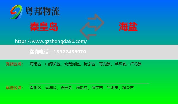 秦皇岛到海盐县物流专线