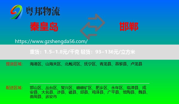 秦皇岛到邯郸物流