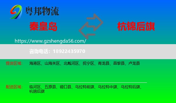 秦皇岛到杭锦后旗物流专线
