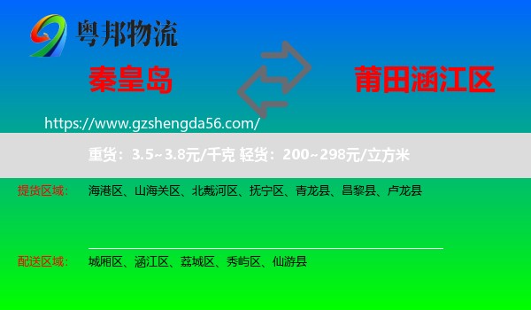 秦皇岛到涵江区物流专线