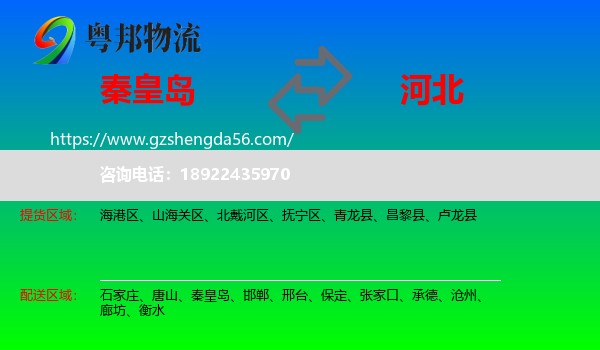 秦皇岛到河北物流