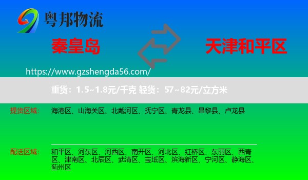 秦皇岛到和平区物流