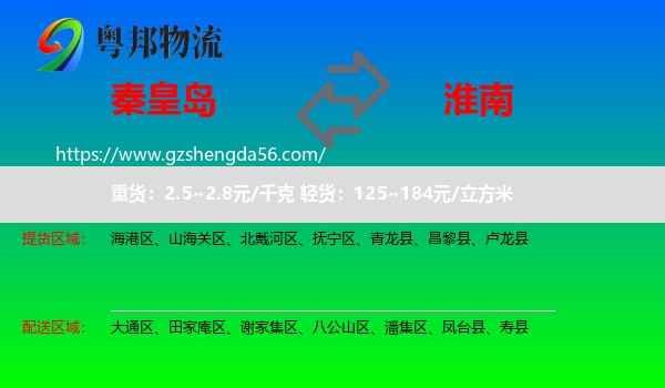 秦皇岛到淮南物流