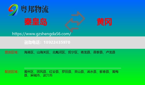秦皇岛到黄冈物流