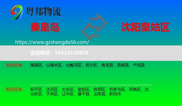 秦皇岛到皇姑区物流专线