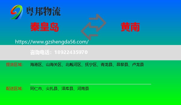 秦皇岛到黄南物流