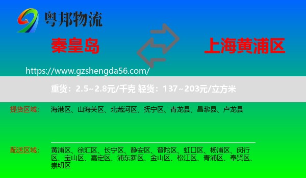 秦皇岛到黄浦区物流