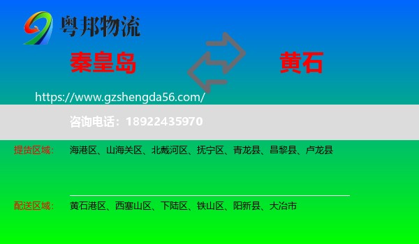 秦皇岛到黄石物流
