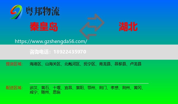 秦皇岛到湖北物流