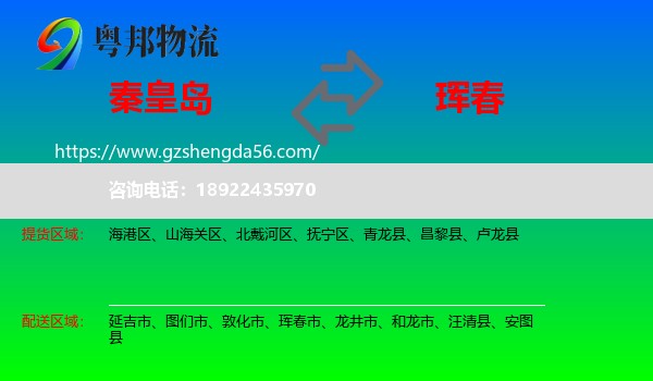 秦皇岛到珲春市物流专线