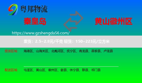 秦皇岛到徽州区物流专线
