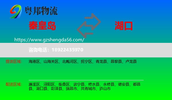 秦皇岛到湖口县物流专线