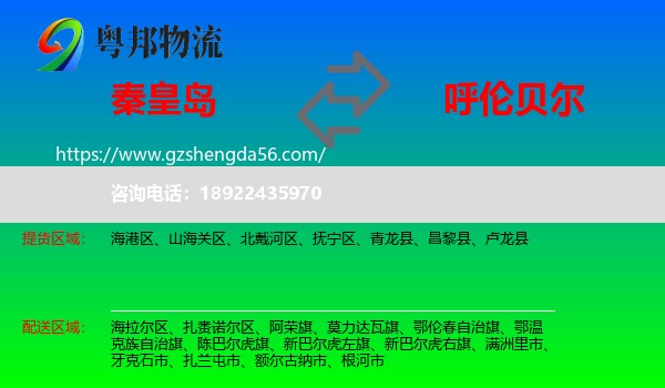 秦皇岛到呼伦贝尔物流