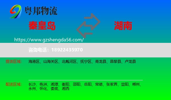 秦皇岛到湖南物流