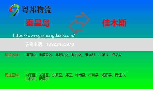 秦皇岛到佳木斯物流