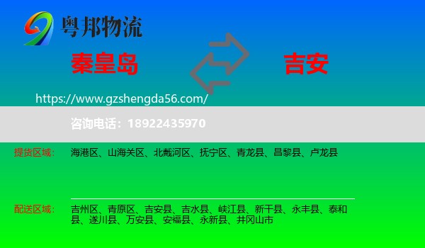 秦皇岛到吉安物流