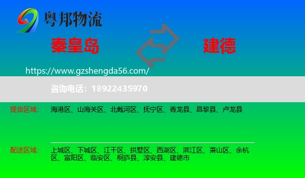 秦皇岛到建德市物流专线