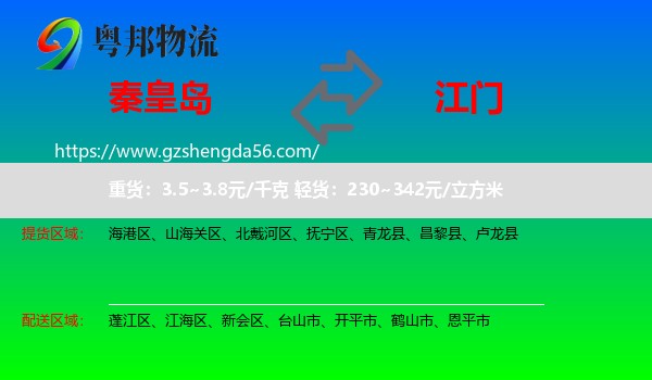 秦皇岛到江门物流