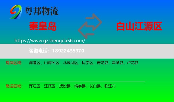 秦皇岛到江源区物流专线