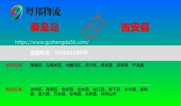 秦皇岛到吉安县物流专线