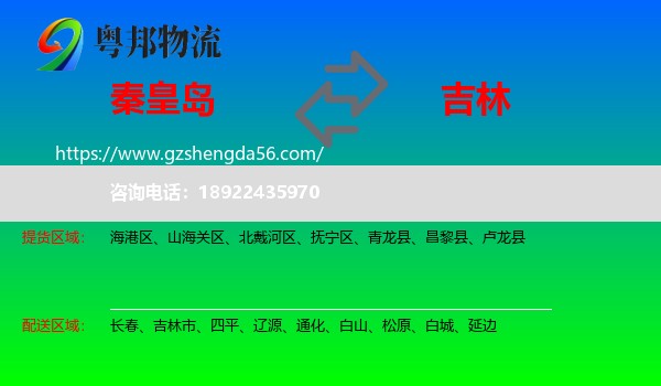 秦皇岛到吉林物流