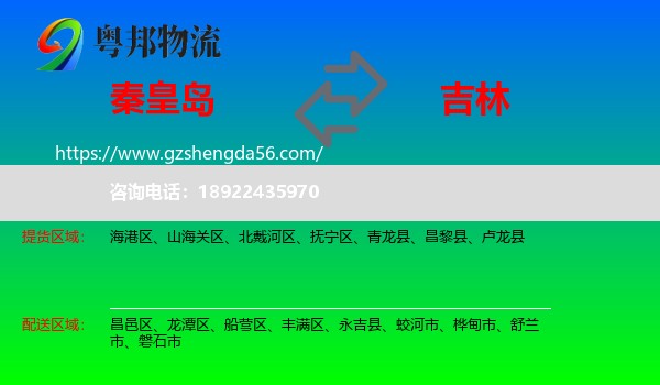 秦皇岛到吉林市物流