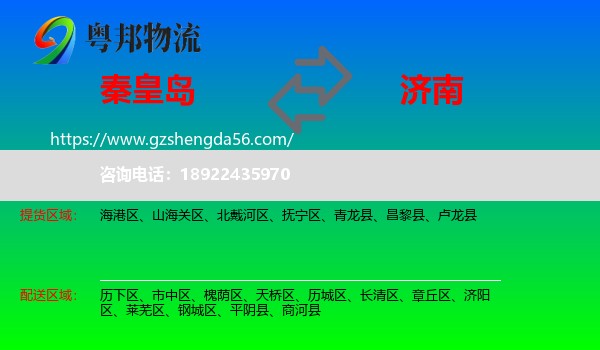 秦皇岛到济南专线