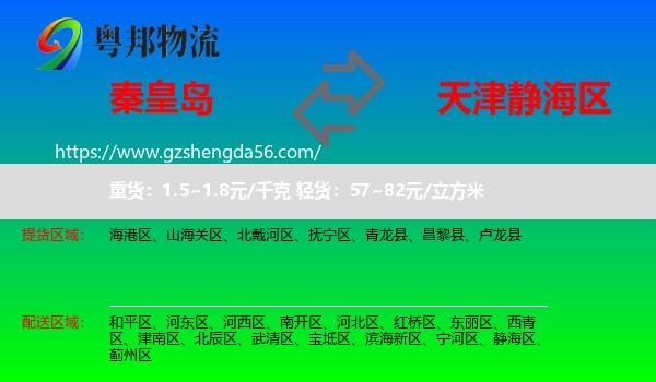 秦皇岛到静海区物流