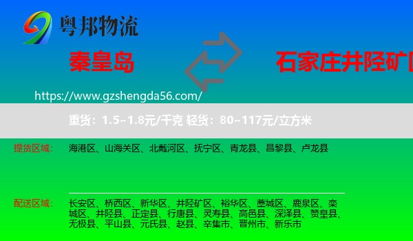 秦皇岛到井陉矿区物流专线