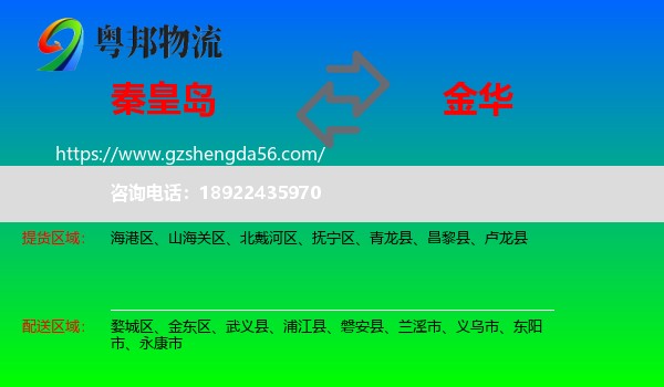 秦皇岛到金华物流