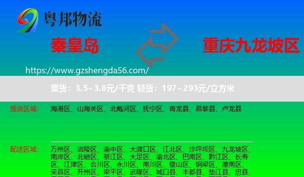 秦皇岛到九龙坡区物流