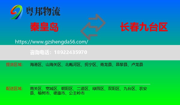 秦皇岛到九台区物流专线