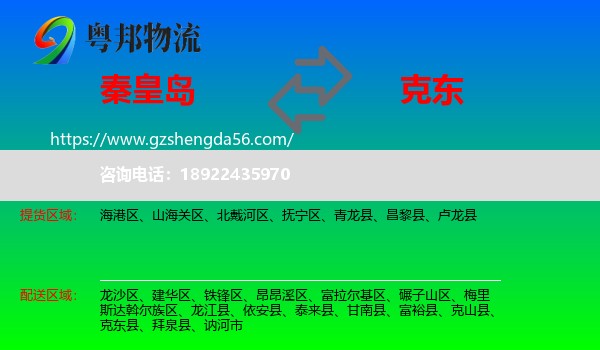 秦皇岛到克东县物流专线