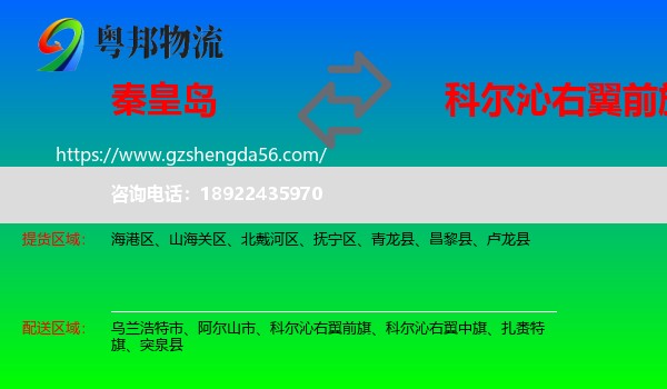秦皇岛到科尔沁右翼前旗物流专线