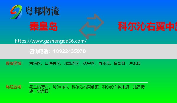 秦皇岛到科尔沁右翼中旗物流专线