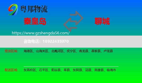 秦皇岛到聊城物流