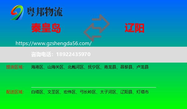 秦皇岛到辽阳物流
