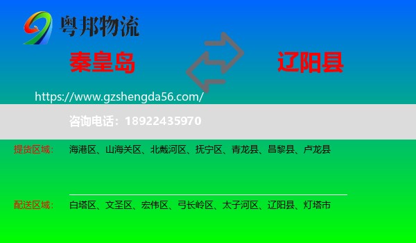 秦皇岛到辽阳县物流专线