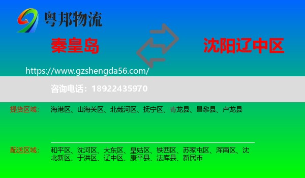 秦皇岛到辽中区物流专线