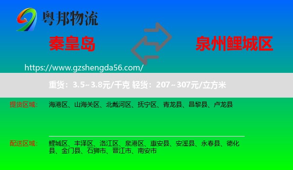 秦皇岛到鲤城区物流专线