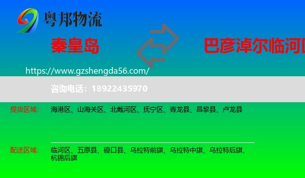 秦皇岛到临河区物流专线