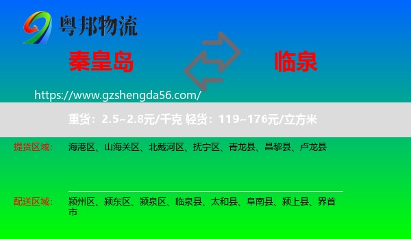 秦皇岛到临泉县物流专线