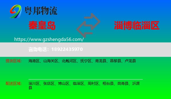 秦皇岛到临淄区物流专线