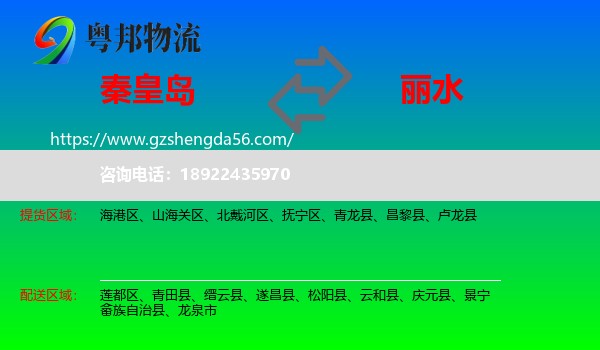 秦皇岛到丽水物流