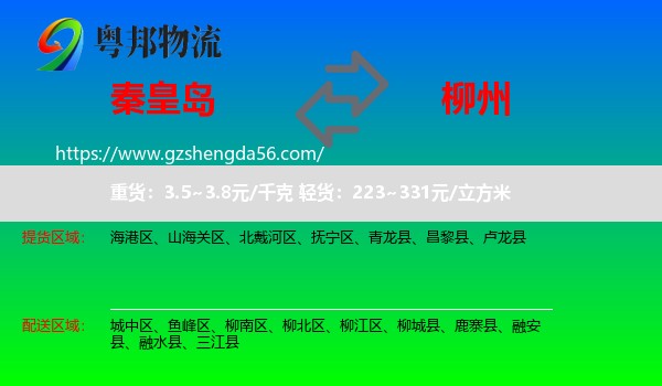 秦皇岛到柳州物流