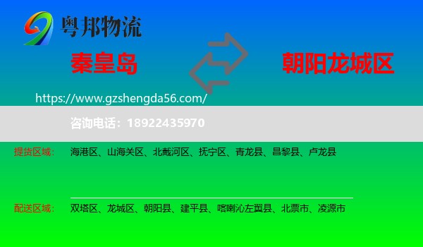 秦皇岛到龙城区物流专线