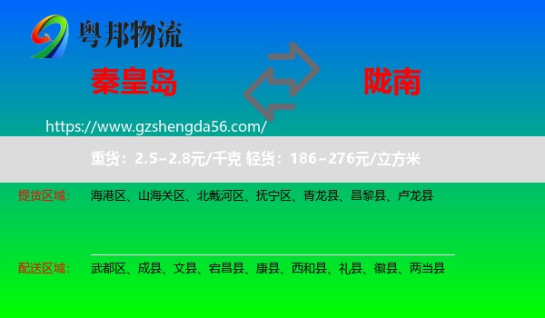 秦皇岛到陇南物流