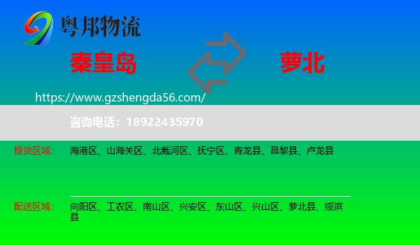秦皇岛到萝北县物流专线