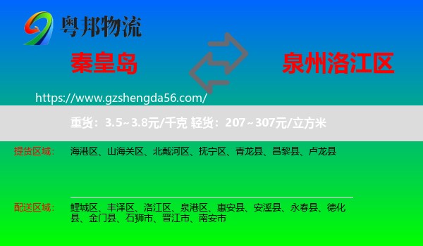秦皇岛到洛江区物流专线