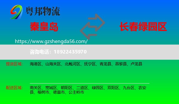 秦皇岛到绿园区物流专线